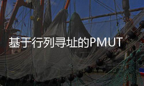 基于行列尋址的PMUT柔性曲面陣列設計
