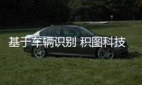 基于車輛識別 積圖科技瞄準停車與收費