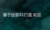 基于遠景X1打造 知豆純電車型EX1申報圖曝光