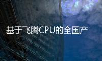 基于飛騰CPU的全國(guó)產(chǎn)化SCADA系統(tǒng)在頁(yè)巖氣開采領(lǐng)域取得突破