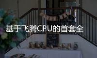 基于飛騰CPU的首套全國產光伏監控系統在青海成功投運