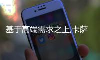 基于高端需求之上,卡薩帝踏上場景賽道