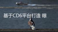 基于CD6平臺(tái)打造 曝第七代Mustang信息