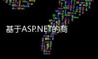 基于ASP.NET的商場多功能系統