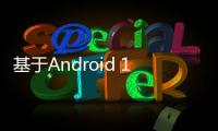 基于Android 11系統(tǒng)定制