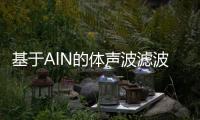 基于AlN的體聲波濾波器材料、器件與應用研究進展