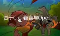 基于C++語言與OpenCV的分布式孔徑成像系統設計