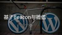 基于Beacon與微信的室內定位導航系統的研究