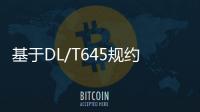 基于DL/T645規約的電能表集抄無線傳感器網絡 MAC協議設計