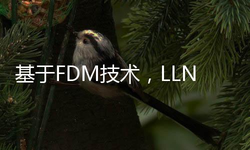 基于FDM技術，LLNL用定制油墨成功3D打印高性能光學玻璃元件,行業資訊