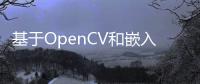 基于OpenCV和嵌入式的工業圖像檢測系統