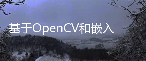 基于OpenCV和嵌入式的工業(yè)圖像檢測系統(tǒng)