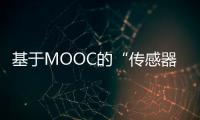 基于MOOC的“傳感器與檢測技術”翻轉課堂應用