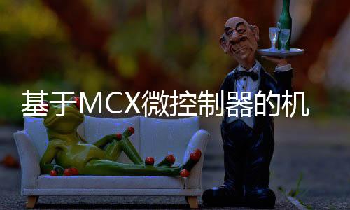 基于MCX微控制器的機(jī)器學(xué)習(xí)解決方案