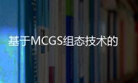 基于MCGS組態(tài)技術(shù)的主動上報數(shù)據(jù)采集