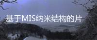 基于MIS納米結構的片上等離子體催化氫氣傳感器介紹