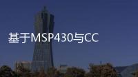 基于MSP430與CC2500的有源超低功耗RFID標簽設計
