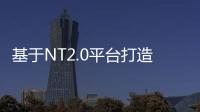 基于NT2.0平臺打造 蔚來ES7將于5月底發(fā)布