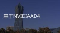 基于NVIDIAAD40系列 定制設(shè)計(jì)為新照片帶來微笑