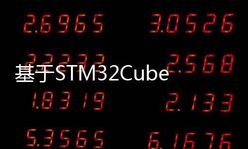 基于STM32CubeProg、『Serial Wire Viewer』SWO打印輸出