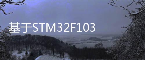 基于STM32F103自制CMSIS