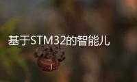 基于STM32的智能兒童防丟書包設計