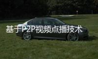 基于P2P視頻點播技術的一種傳輸優化模型