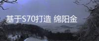 基于S70打造 綿陽金杯全新皮卡諜照曝光
