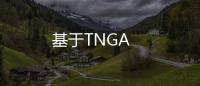 基于TNGA