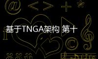 基于TNGA架構 第十五代皇冠概念版官圖發布