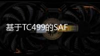 基于TC499的SAFERTOS免費評估包