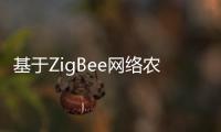 基于ZigBee網絡農業環境信息監測系統設計