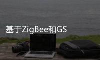 基于ZigBee和GSM網(wǎng)絡(luò)的倉(cāng)庫(kù)環(huán)境監(jiān)控系統(tǒng)設(shè)計(jì)