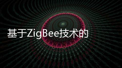 基于ZigBee技術(shù)的索道風(fēng)速自動測量系統(tǒng)的設(shè)計與實現(xiàn)