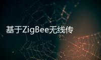 基于ZigBee無線傳感網(wǎng)絡(luò)技術(shù)節(jié)點設(shè)計與實現(xiàn)