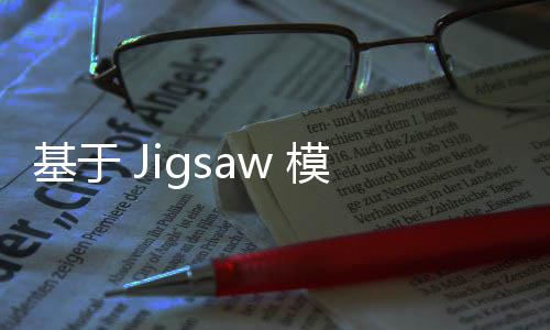 基于 Jigsaw 模式的管理信息系統小組項目實踐