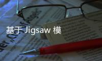 基于 Jigsaw 模式的管理信息系統小組項目實踐