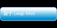 基于 Leap Motion 和卷積神經(jīng)網(wǎng)絡(luò)的手勢識別