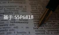 基于 S5P6818 無線視頻監(jiān)控系統(tǒng)設(shè)計