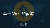 基于 WiFi 的智能包裹信息管理系統
