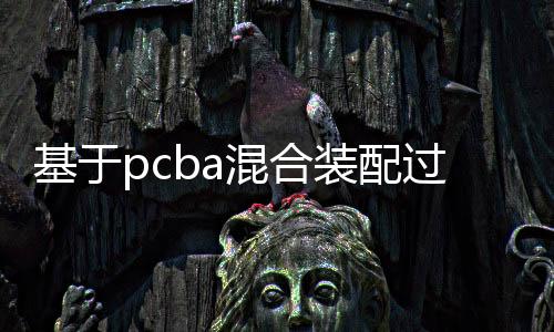 基于pcba混合裝配過(guò)程