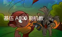 基伍 A800 刷機教程