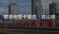基恩炮轟卡里克：言論很可笑 壓根不配為曼聯(lián)工作