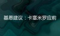 基恩建議：卡塞米羅應(yīng)前移位置，曼聯(lián)中場有望迎來新活力