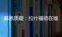 基恩質疑：拉什福德在維拉能重燃斗志嗎？