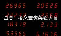 基恩：考文垂像英超隊而曼聯像英冠；曼聯只是靠運氣贏球
