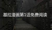 基拉漫畫第1話免費閱讀 基拉漫畫全本持續連載中