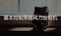 基本控制策略風力發電機組