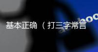基本正確 （打三字常言）
