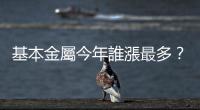 基本金屬今年誰漲最多？銅價今年大起大落，為何明年看漲？｜天下雜誌